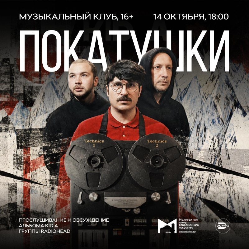 Афиша: «Покатушки»: прослушивание альбома Radiohead — Kid A