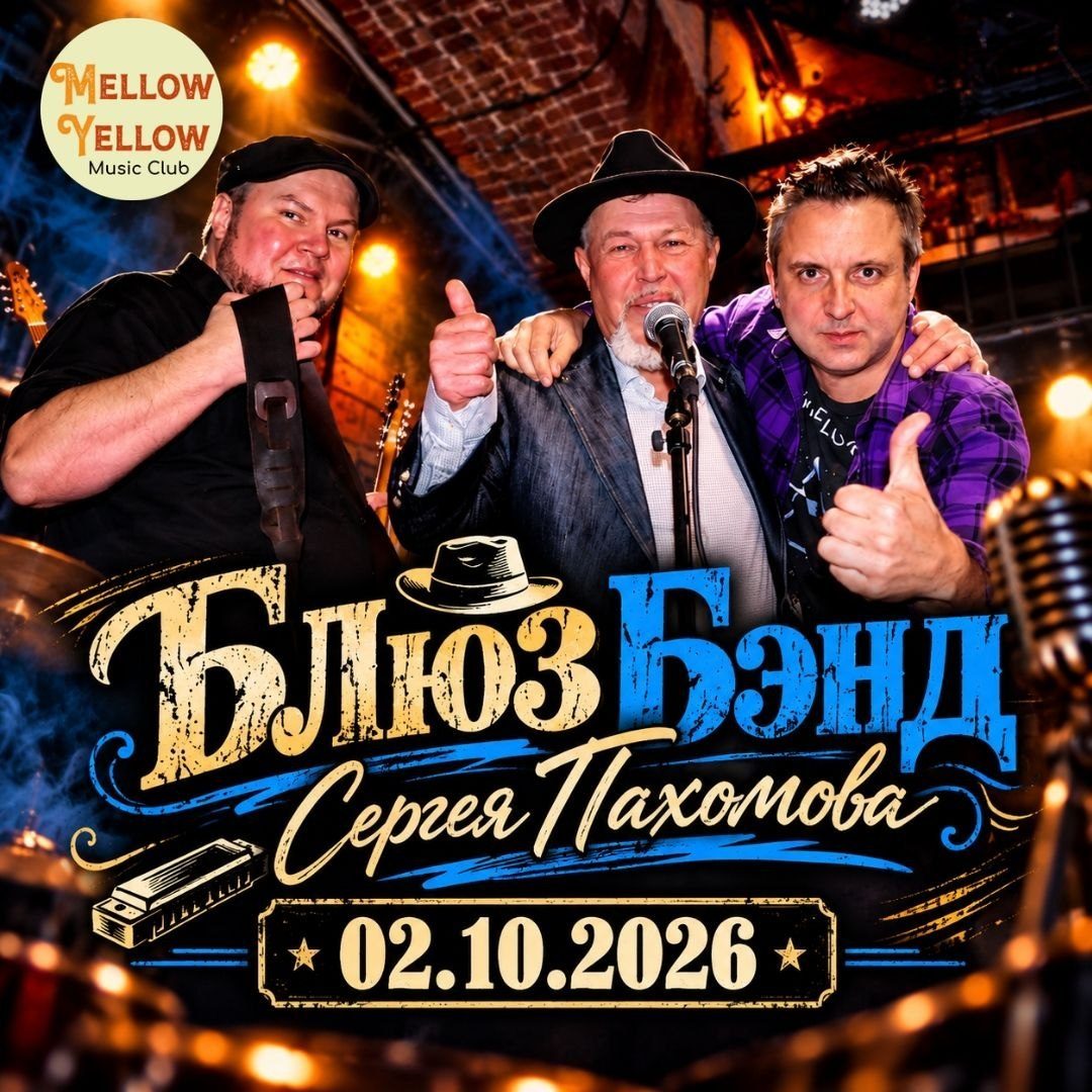 Афиша: Сергей "Блюз" Пахомов с блюз-бэндом