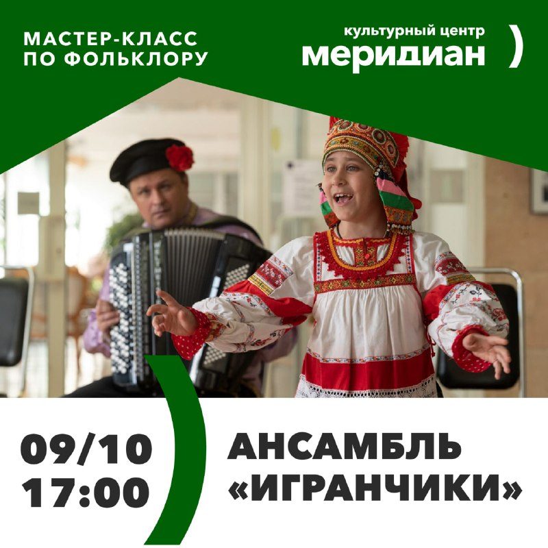 Афиша: Мастер-класс по фольклору с ансамблем Игранчики