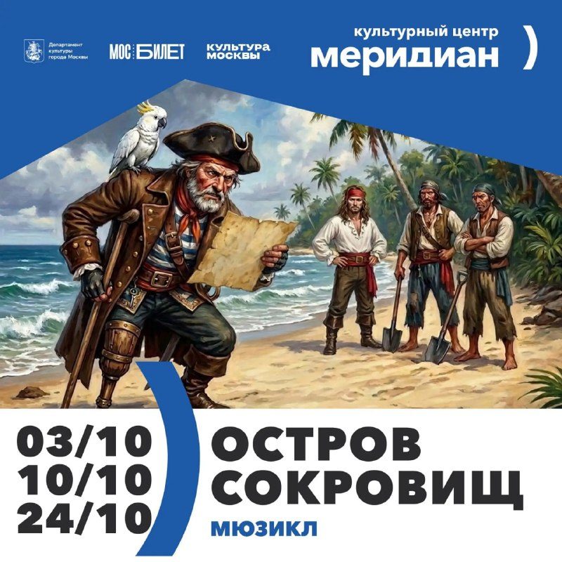 Афиша: Мюзикл "Остров сокровищ"