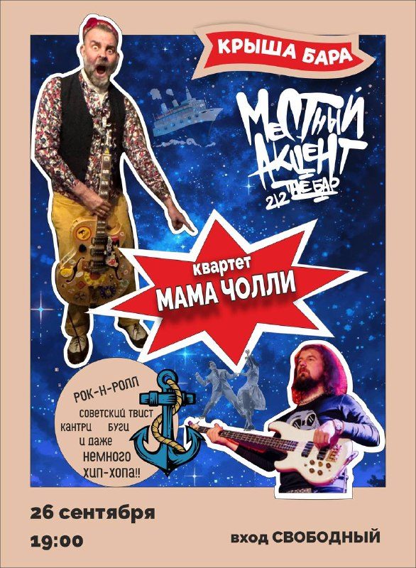 Афиша: Квартет ▼☆МАМА  ЧОЛЛИ☆▼