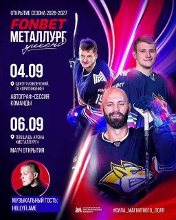 Афиша: Шоу и выступление HOLLYFLAME перед игрой с «Амуром»