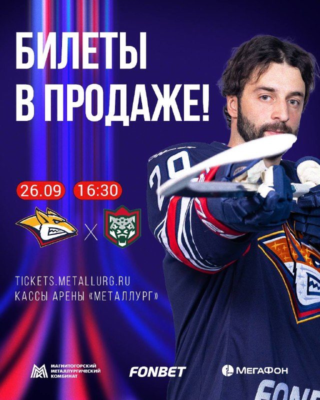 Афиша: Матч «Металлург» — «Ак Барс»