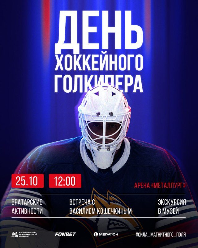 Афиша: День хоккейного вратаря