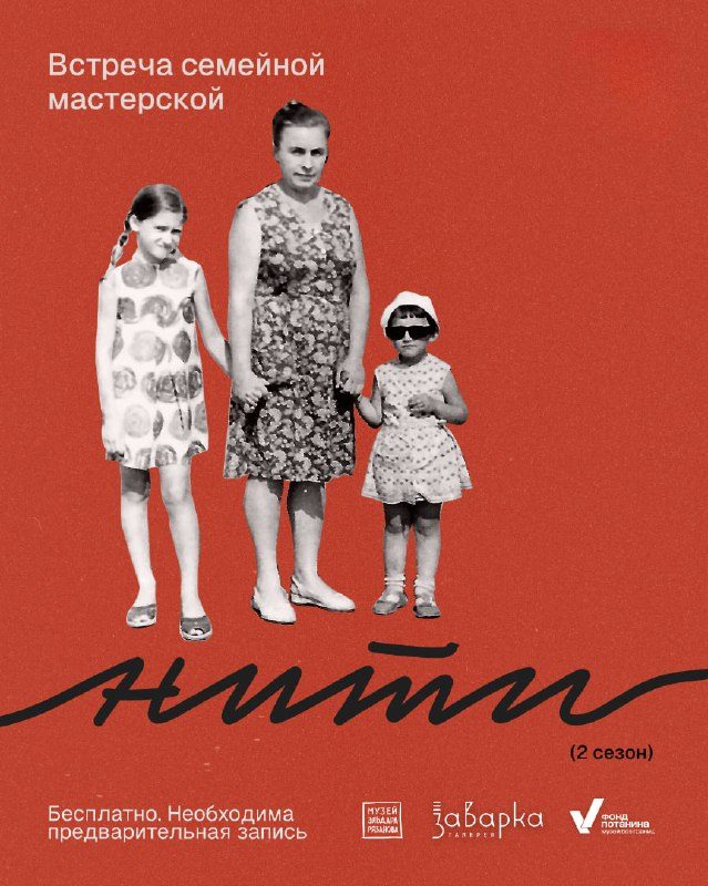 Афиша: Первая встреча нового сезона семейной мастерской «Нити»