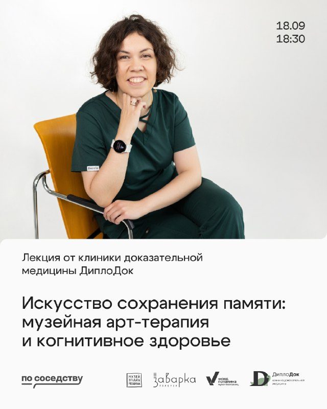 Афиша: Искусство сохранения памяти: музейная арт-терапия и когнитивное здоровье