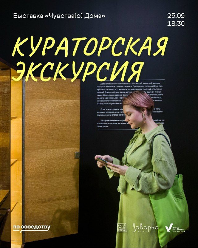 Афиша: Кураторская экскурсия по выставке «Чувства(о) Дома»