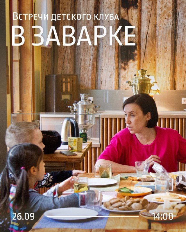 Афиша: Встреча детского музейного клуба «В Заварке»