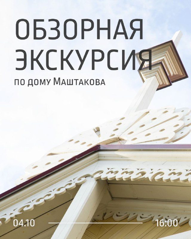 Афиша: Обзорная экскурсия по Дому М.Д. Маштакова