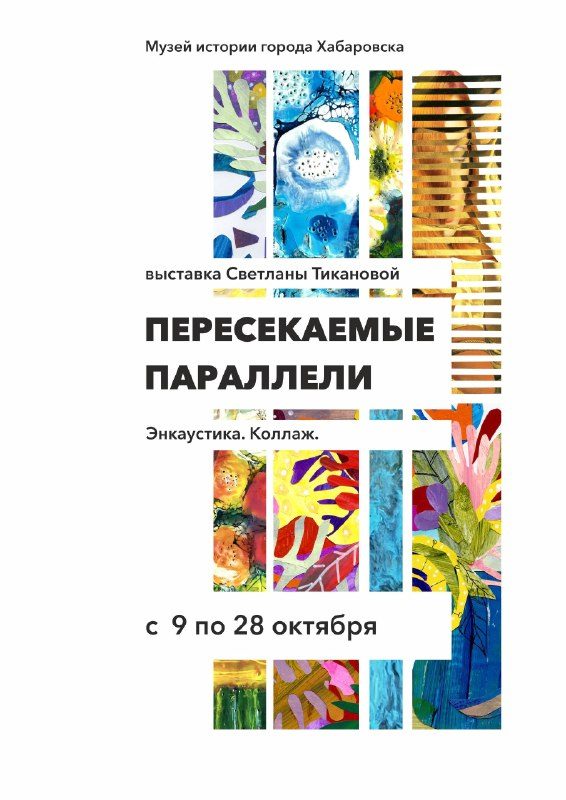 Афиша: Выставка Светланы Тикановой «Пересекаемые параллели»