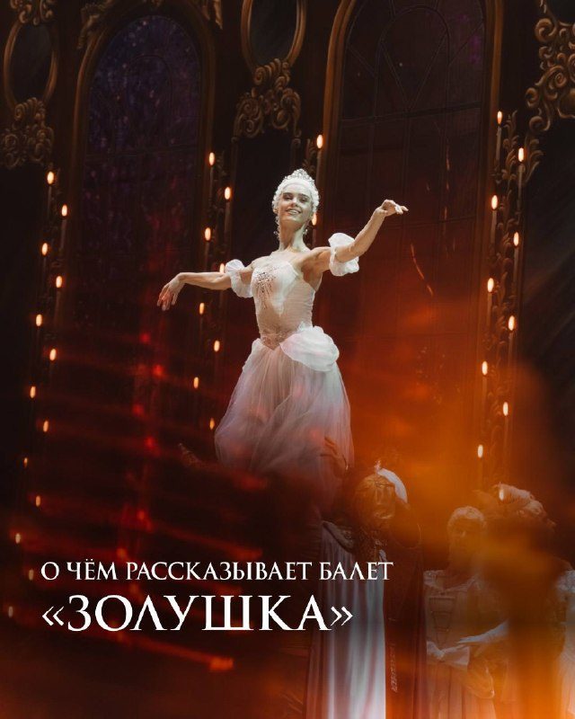 Афиша: Балет «Золушка»