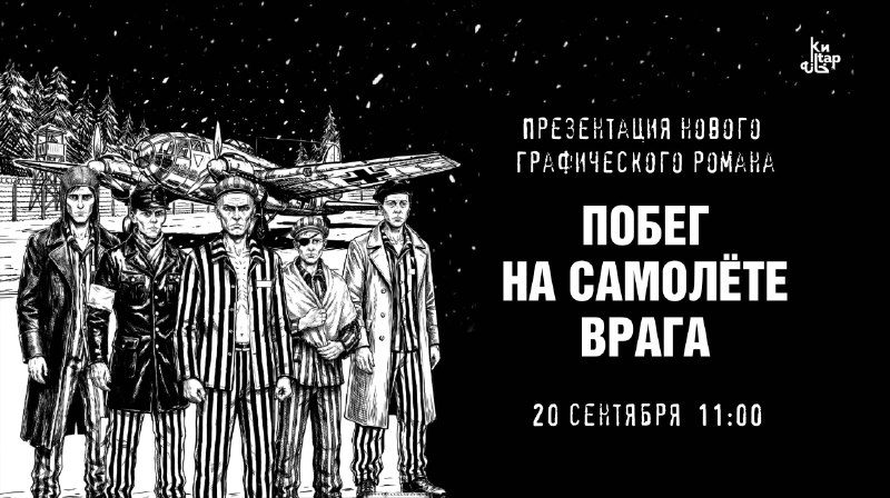 Афиша: Интерактивная презентация комикса по мотивам автобиографической повести Михаила Девятаева