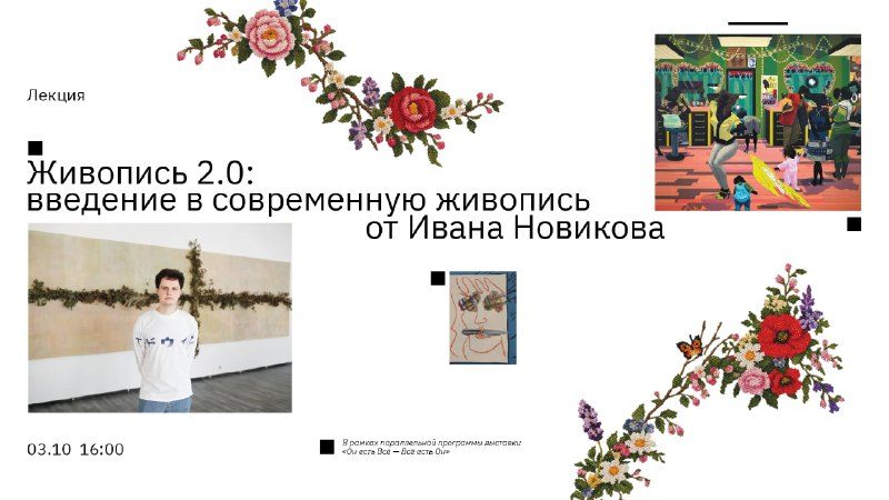 Афиша: Встреча Ивана Новикова: Что происходит с живописью сегодня?