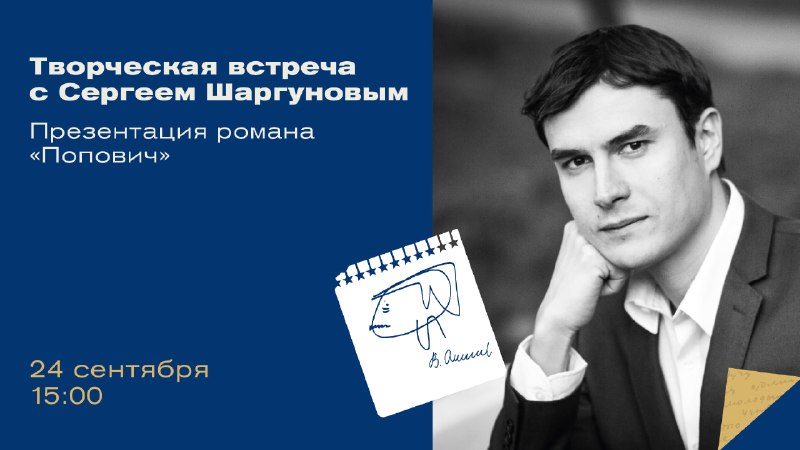 Афиша: Творческая встреча Сергея Шаргунова