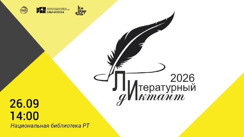 Афиша: Литературный диктант
