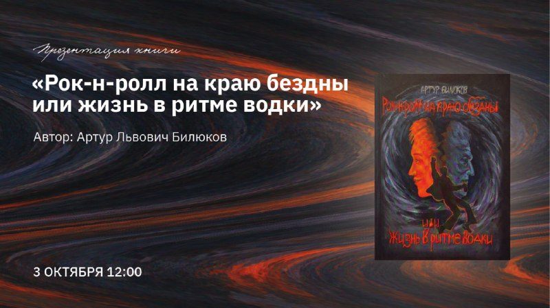 Афиша: Презентация книги «Рок-н-ролл на краю бездны или жизнь в ритме водки»