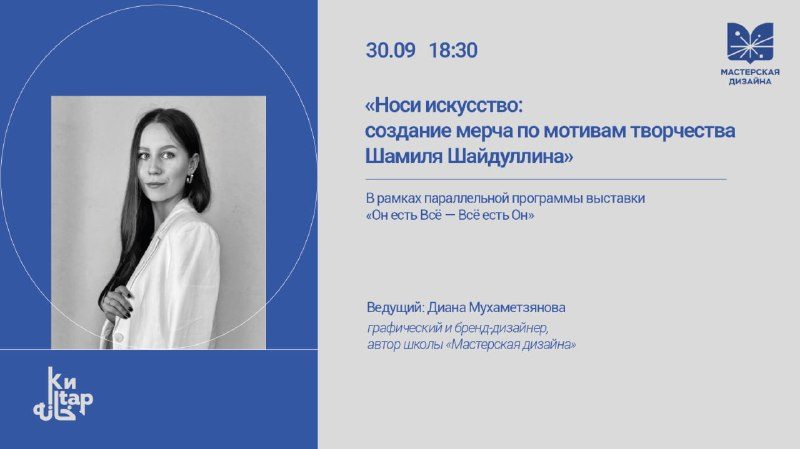 Афиша: Мастер-класс графического и бренд-дизайнера Дианы Мухаметзяновой по созданию мерча
