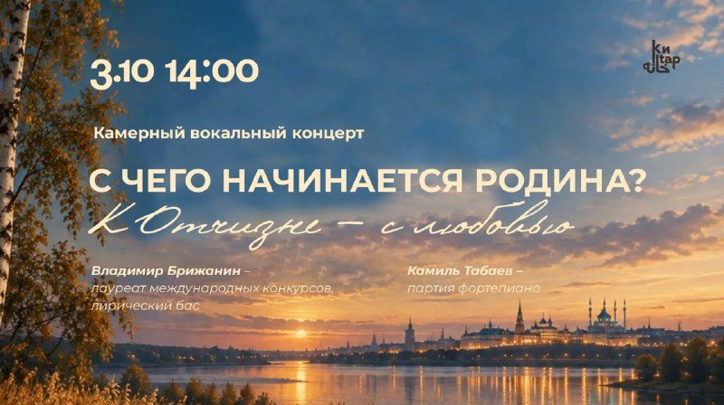 Афиша: Камерный вокальный концерт «С чего начинается Родина? К Отчизне — с любовью»
