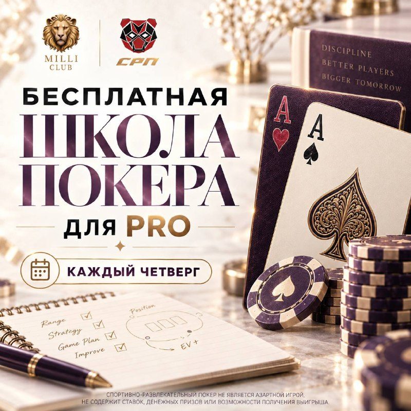 Афиша: Бесплатная школа покера для PRO
