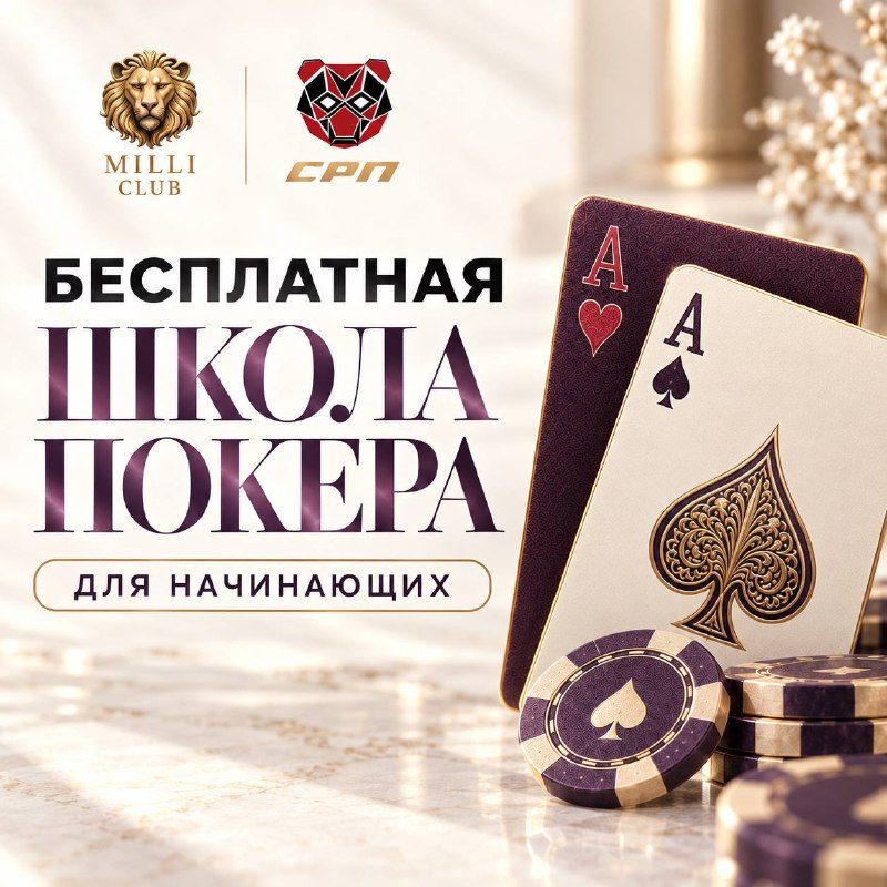 Афиша: Бесплатная школа покера для начинающих