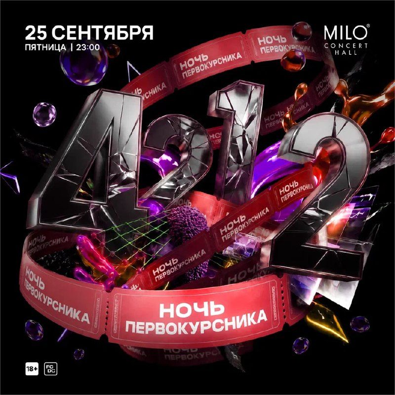 Афиша: 4212 / НОЧЬ ПЕРВОКУРСНИКА