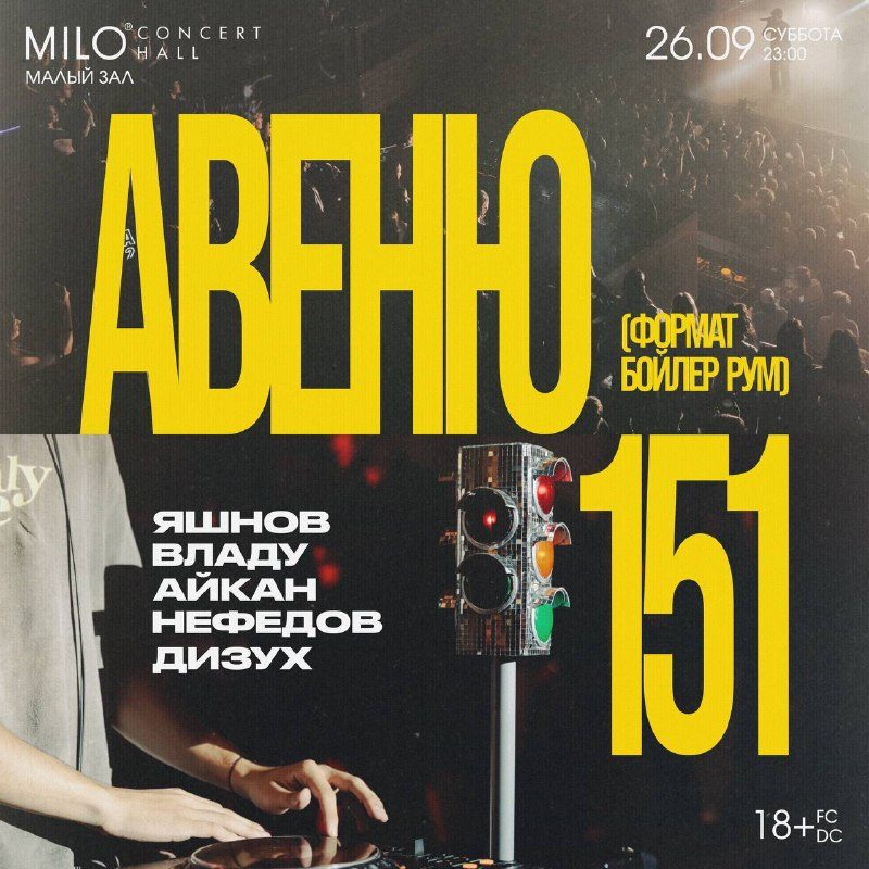 Афиша: Вечеринка в формате Boiler Room