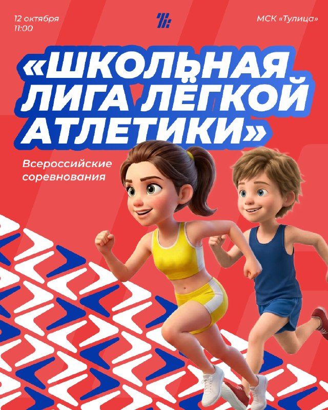 Афиша: Торжественная церемония открытия Всероссийских соревнований «Школьная лига лёгкой атлетики»