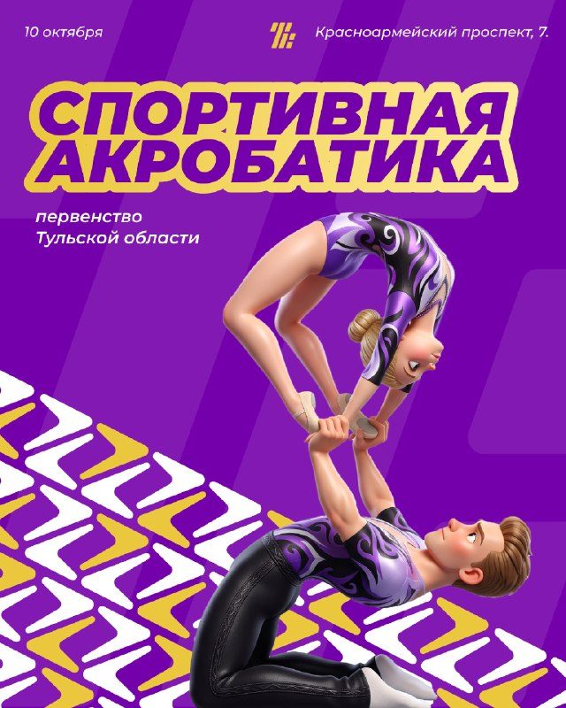 Афиша: Первенство Тульской области по спортивной акробатике