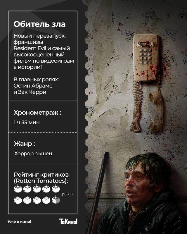 Афиша: Обитель зла