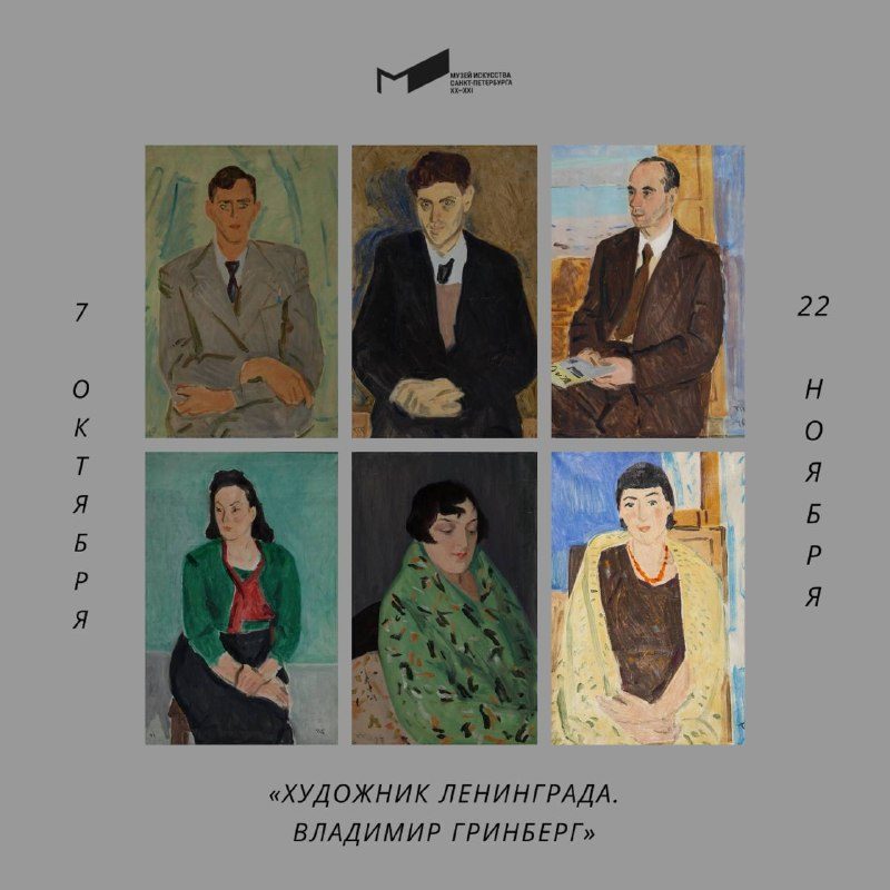 Афиша: Выставка «Художник Ленинград. Владимир Гринберг»