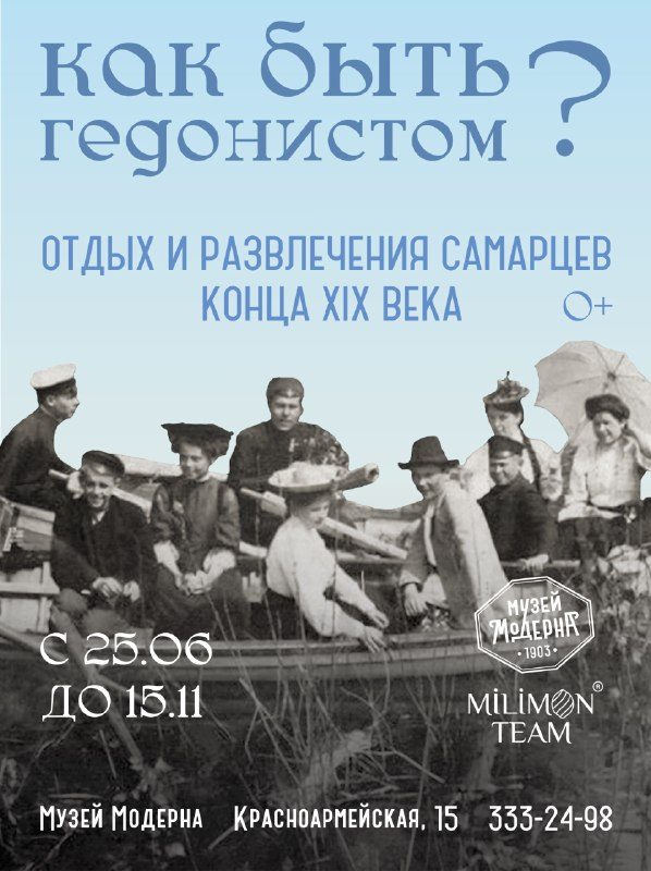 Афиша: Как быть гедонистом? Отдых и развлечения самарцев конца XIX — начала XX веков