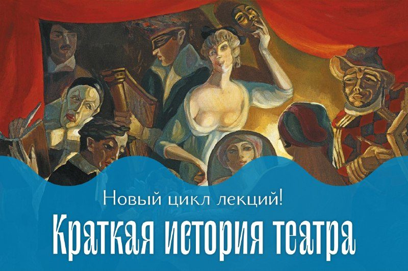 Афиша: Лекция «Краткая история театра»