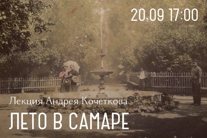 Афиша: Лекция «Лето в Самаре: как менялась жизнь в тёплое время года с XVI по XXI век»