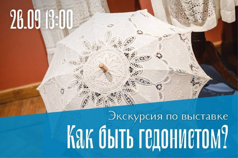 Афиша: Экскурсия по выставке «Как быть гедонистом? Отдых и развлечения самарцев конца XIX - начала XX веков»