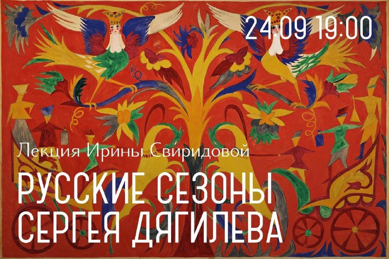 Афиша: Русские сезоны Сергея Дягилева: звездный состав, мода и искусство