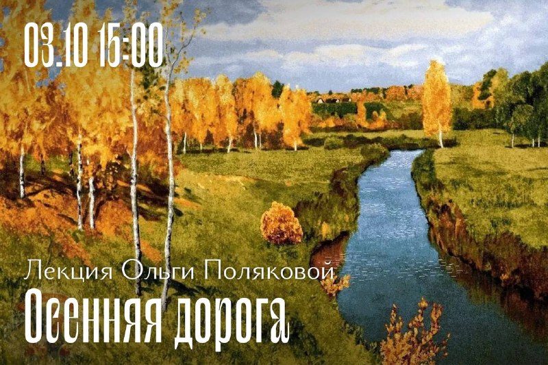 Афиша: Лекция «Поэзия Серебряного века. Осенняя дорога»