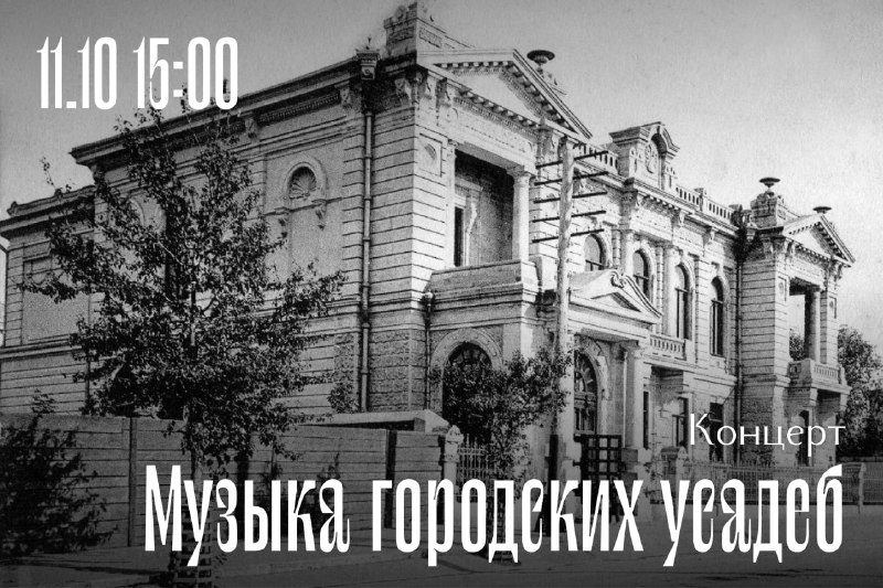 Афиша: Музыка городских усадеб