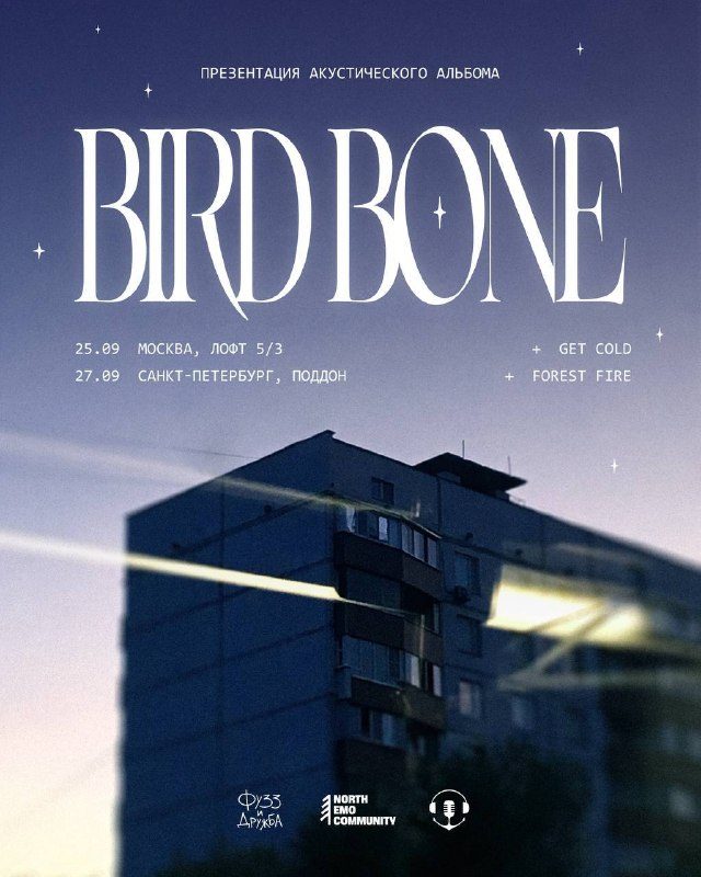 Афиша: Bird Bone с презентацией акустического альбома «Станет легче»