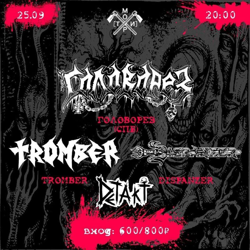 Афиша: DETAKT, TROMBER, DISPANZER, ГОЛОВОРЕЗ