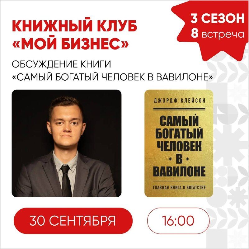 Афиша: 8 встреча 3 сезона книжного клуба «Мой бизнес» (обсуждение книги «Самый богатый человек в Вавилоне»)
