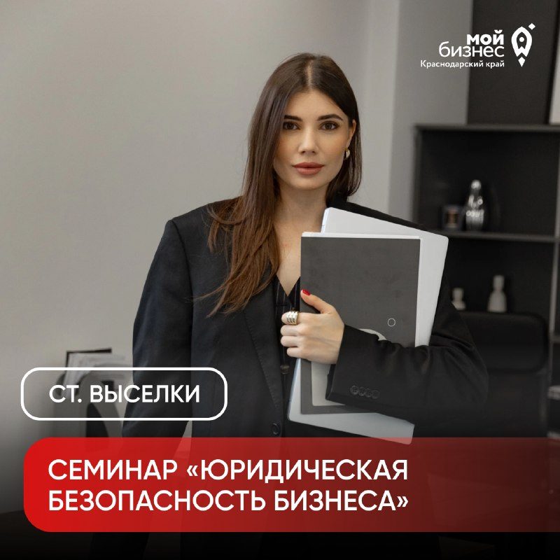 Афиша: Семинар «Юридическая безопасность бизнеса»