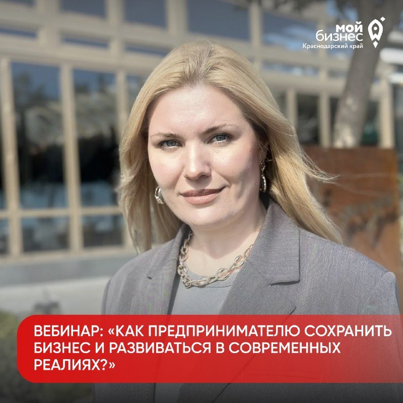 Афиша: Вебинар: «Как предпринимателю сохранить бизнес и развиваться в современных реалиях?»