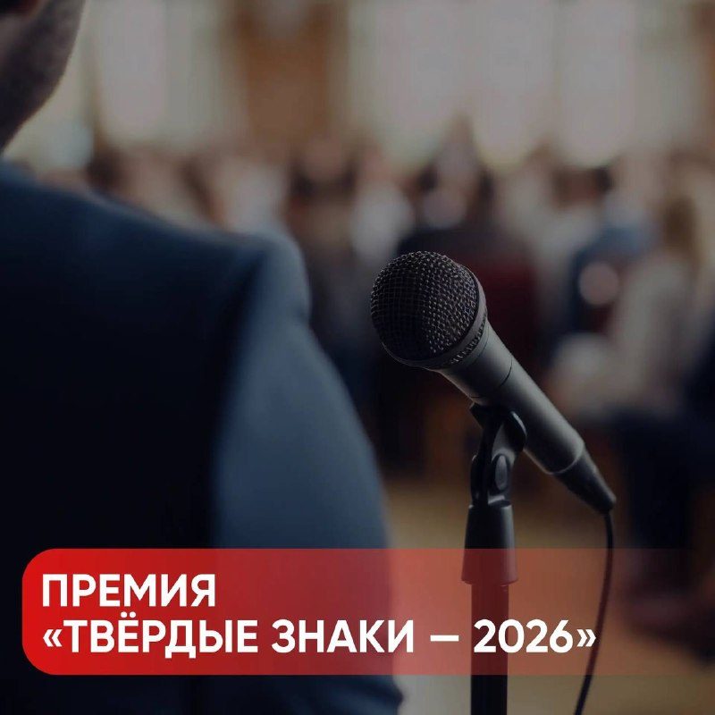 Афиша: Церемония награждения премии «Твёрдые знаки — 2026»