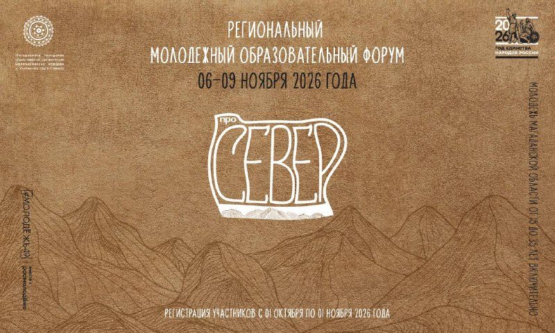 Афиша: Молодёжный образовательный форум «Про Север»