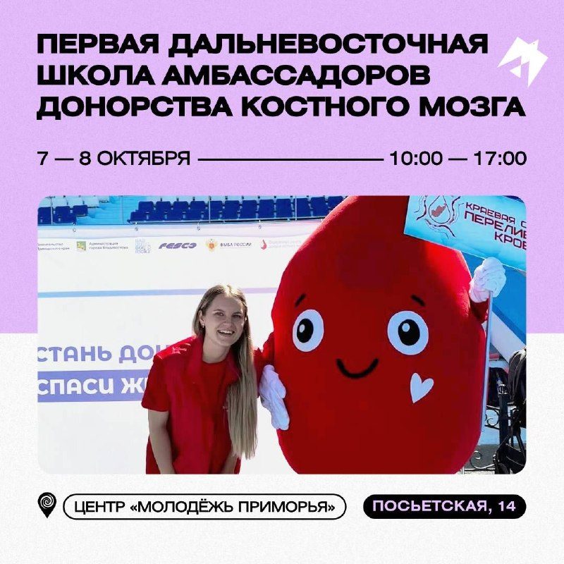 Афиша: Первая дальневосточная школа амбассадоров донорства костного мозга