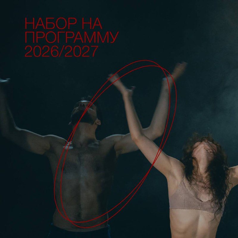 Афиша: Набор на программы «Академии нового танца» на сезон 2026/2027