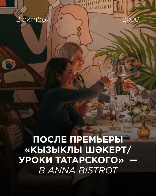 Афиша: Встреча с режиссёром и актёрами после спектакля «Кызыклы шәкерт | Уроки татарского»