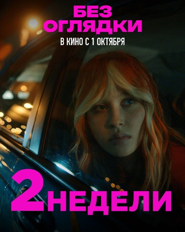 Афиша: Без оглядки