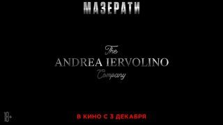Афиша: МАЗЕРАТИ