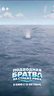 Афиша: Подводная братва. На страже рифа